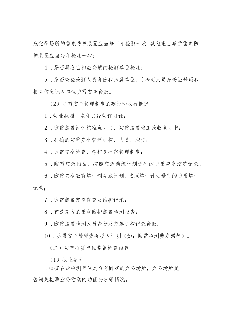 XX区2022年度防雷安全专项检查方案.docx_第2页