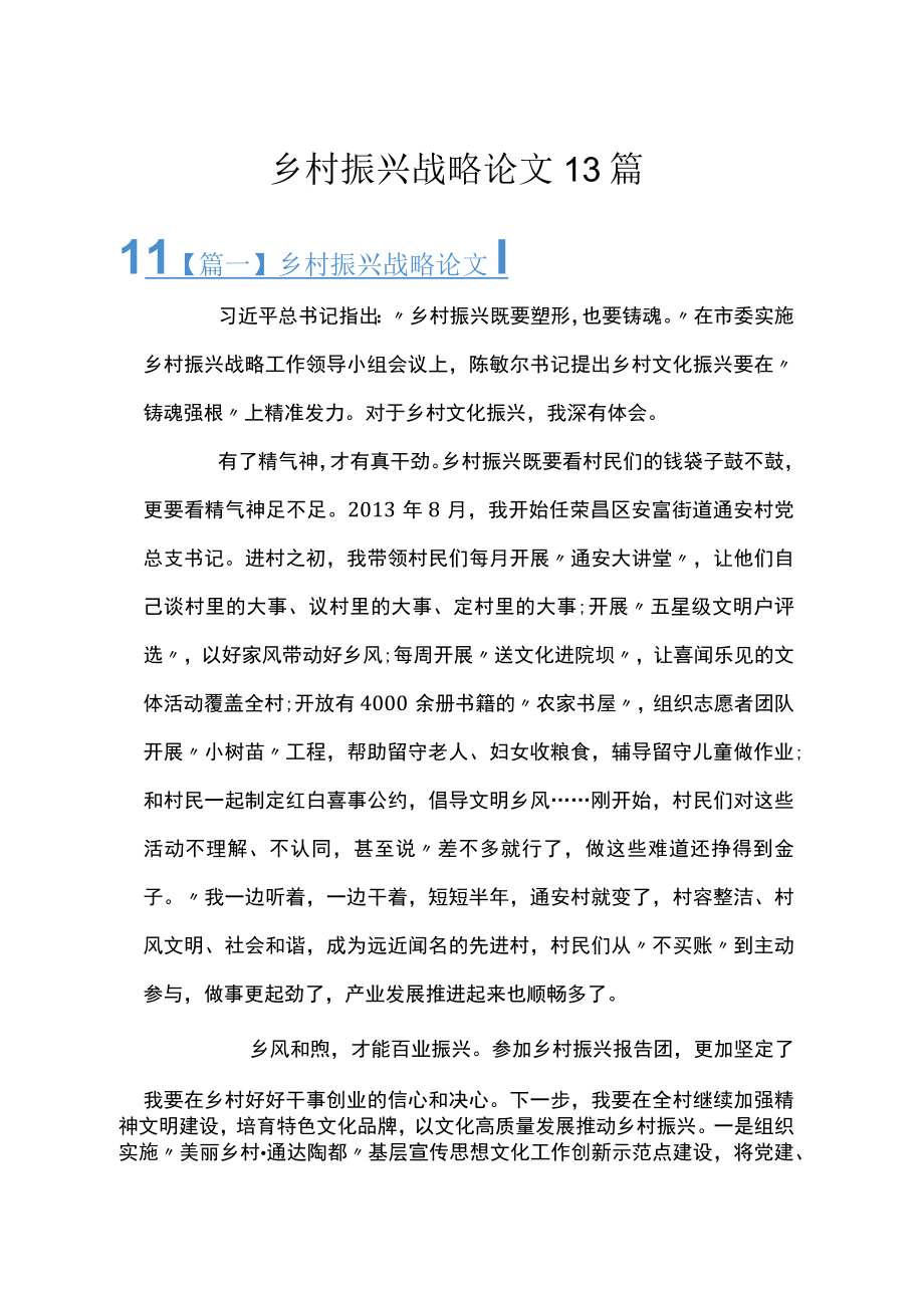 乡村振兴战略论文13篇.docx_第1页