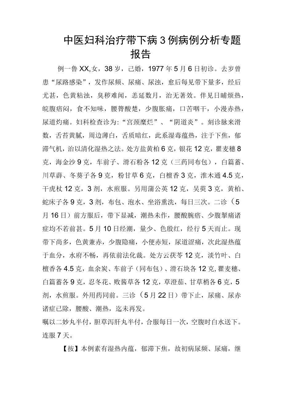 中医妇科治疗带下病3例病例分析专题报告.docx_第1页