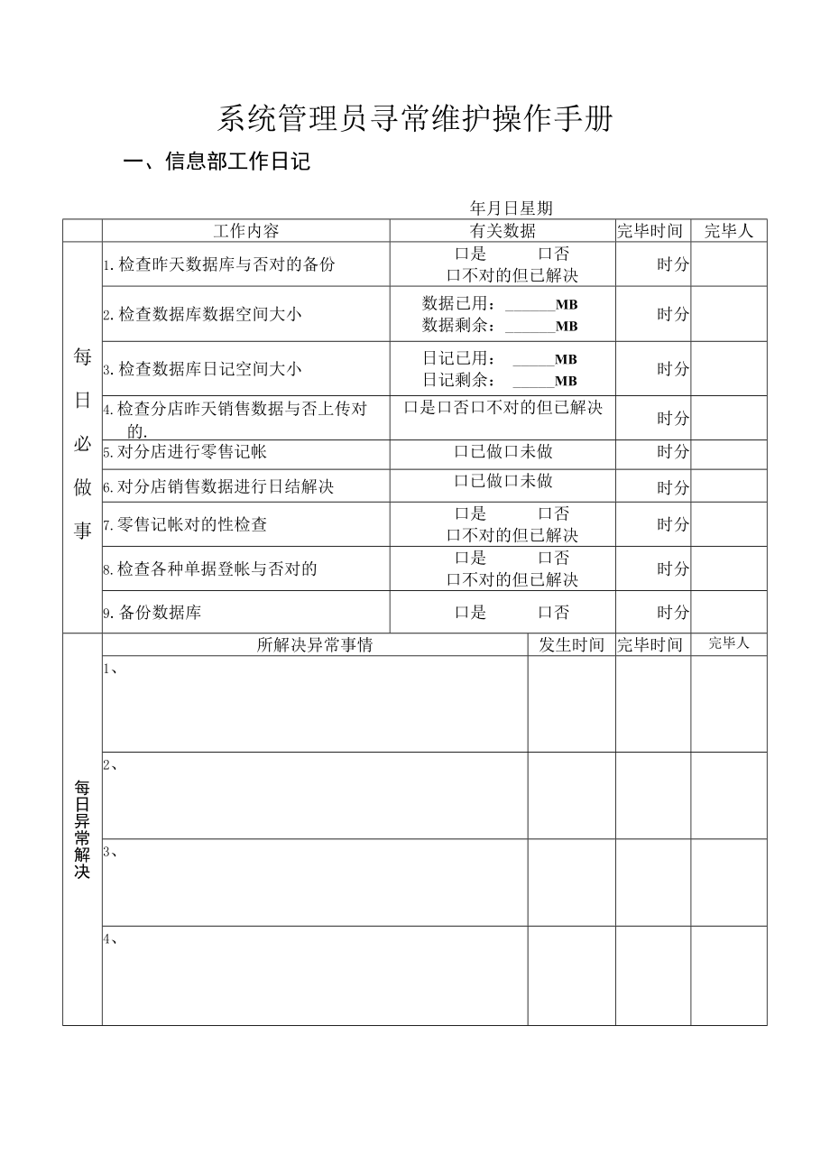 2021年系统管理员日常维护操作手册.docx_第1页