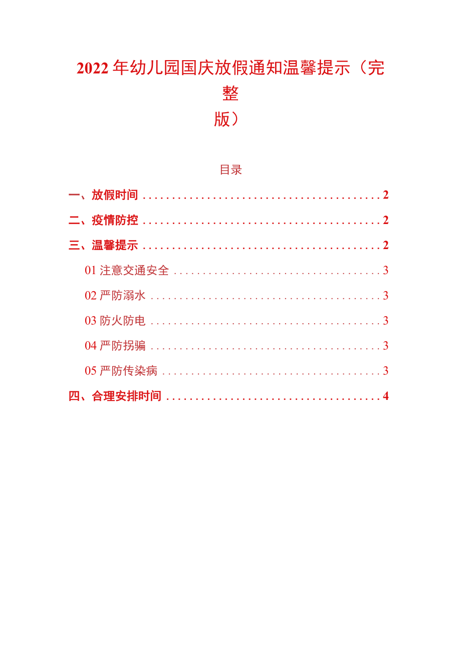 2022年幼儿园国庆放假通知温馨提示（完整版）.docx_第1页