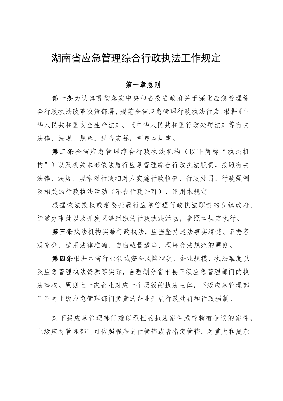 《湖南省应急管理综合行政执法工作规定》.docx_第1页