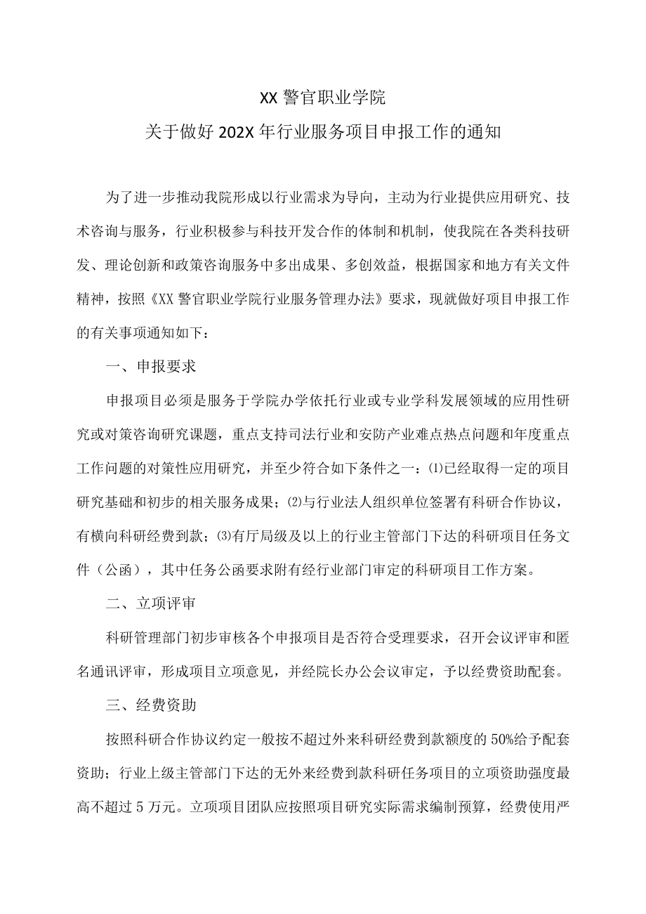 XX警官职业学院关于做好202X年行业服务项目申报工作的通知.docx_第1页