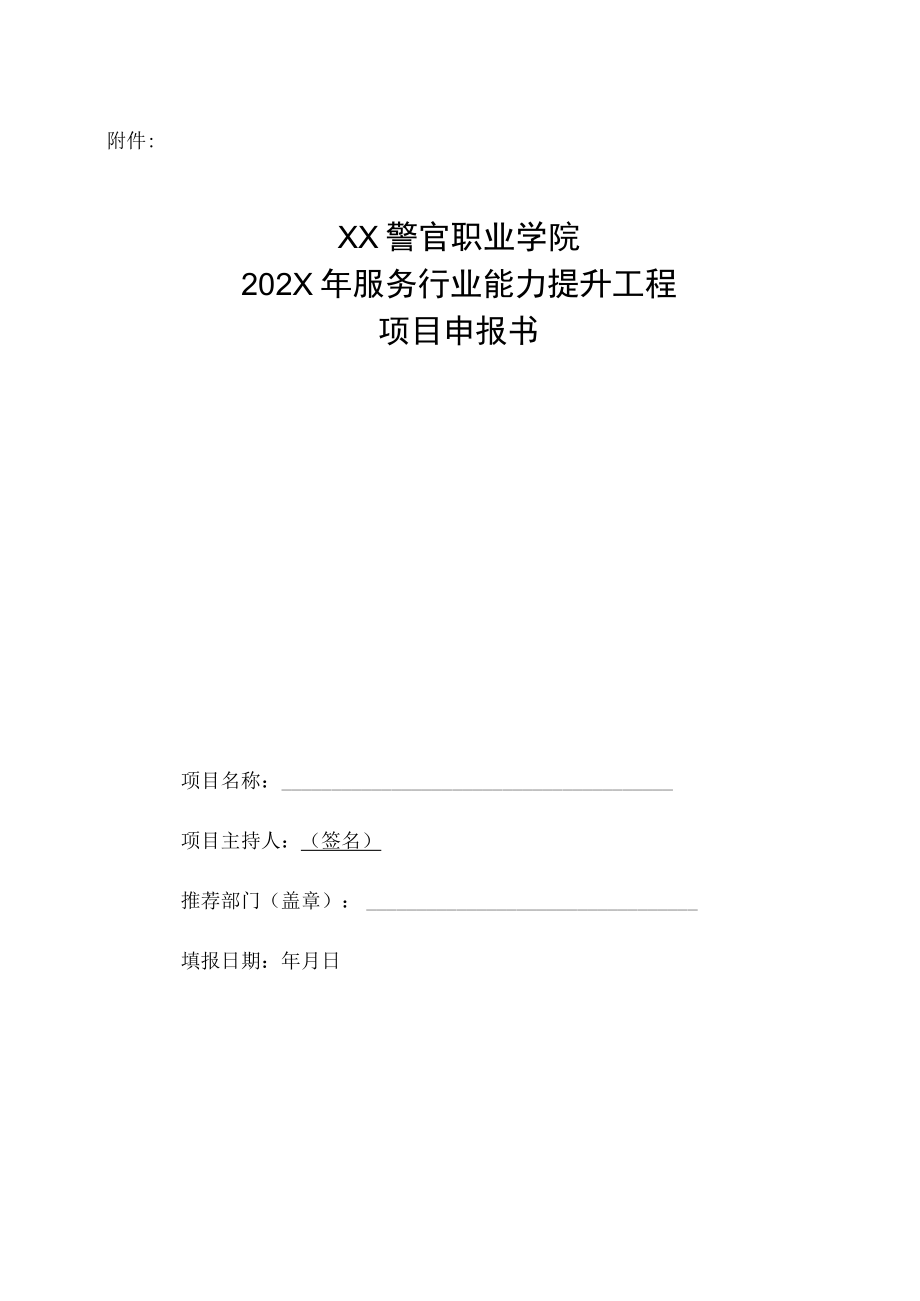 XX警官职业学院关于做好202X年行业服务项目申报工作的通知.docx_第3页