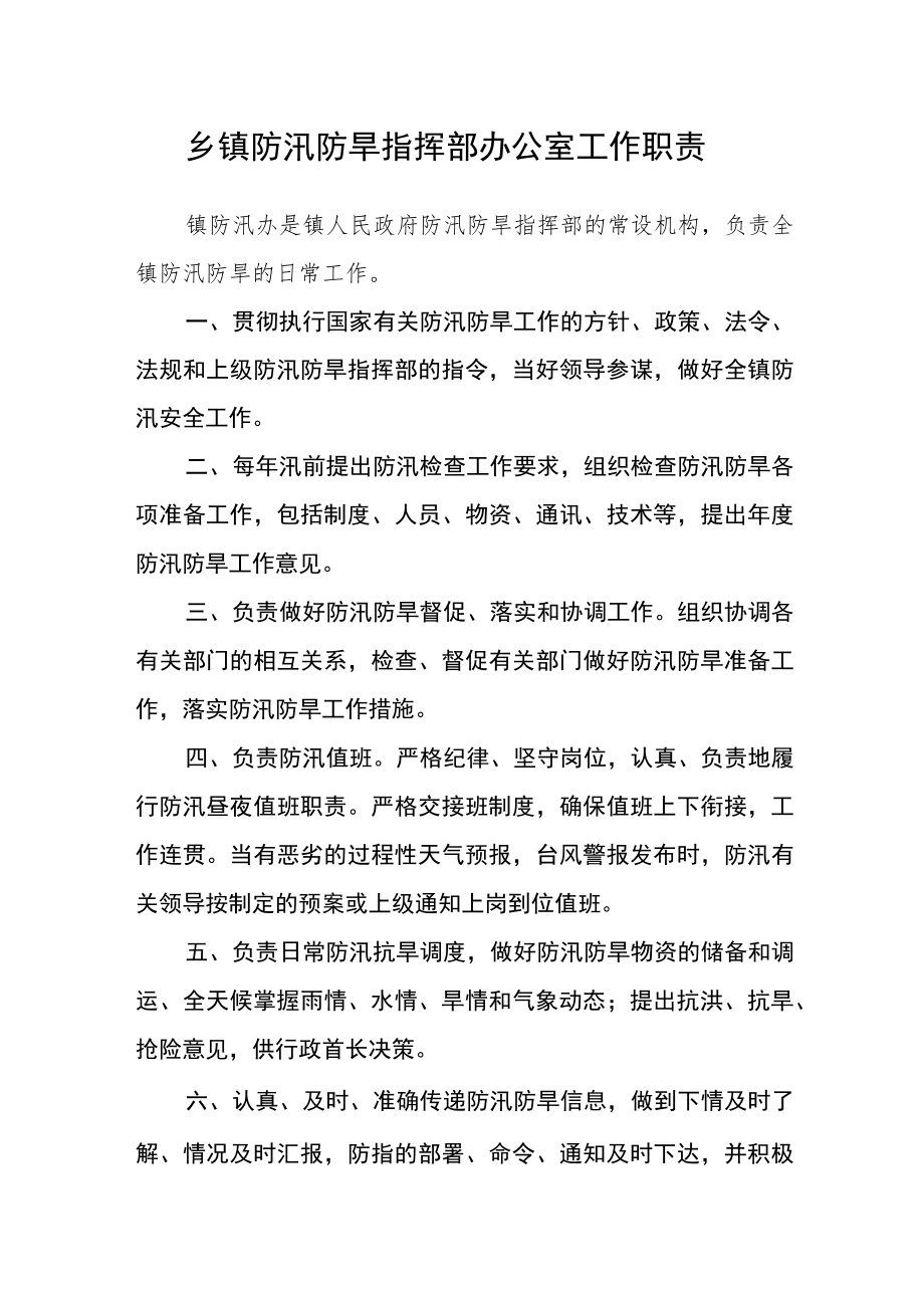 乡镇防汛防旱指挥部办公室工作职责.docx_第1页