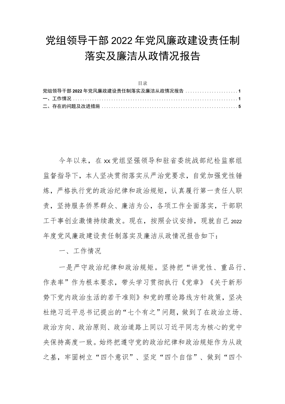 党组领导干部2022年党风廉政建设责任制落实及廉洁从政情况报告.docx_第1页