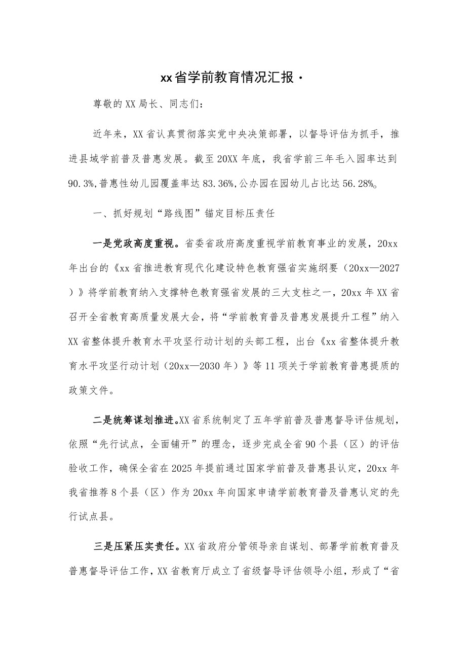 xx省学前教育情况汇报.docx_第1页