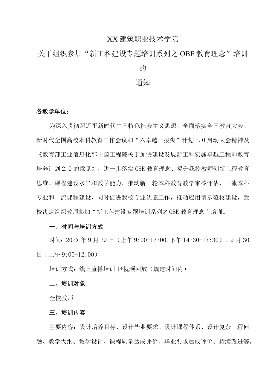 XX建筑职业技术学院关于组织参加“新工科建设专题培训系列之OBE教育理念”培训的通知.docx_第1页