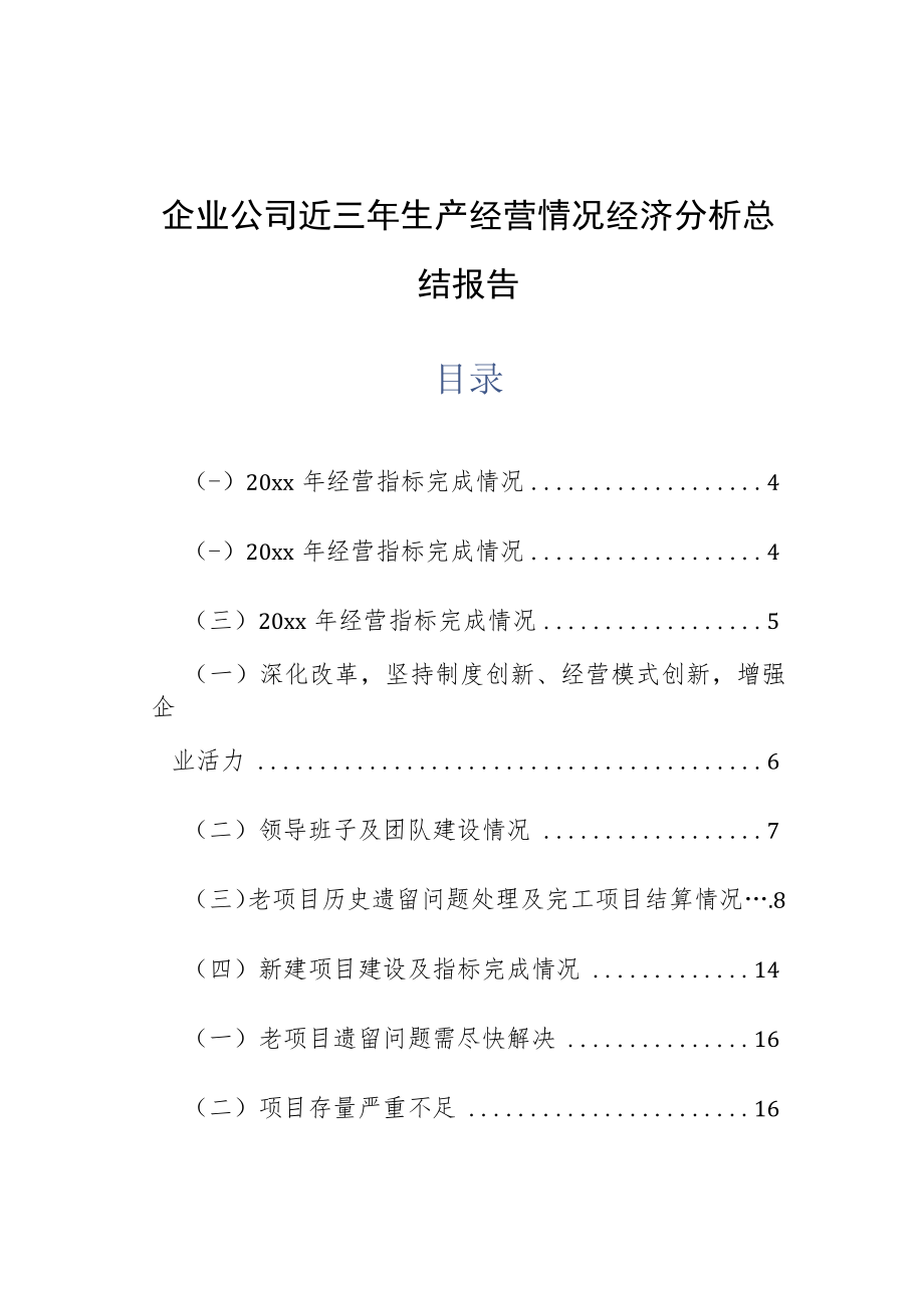 企业公司近三年生产经营情况经济分析总结报告.docx_第1页