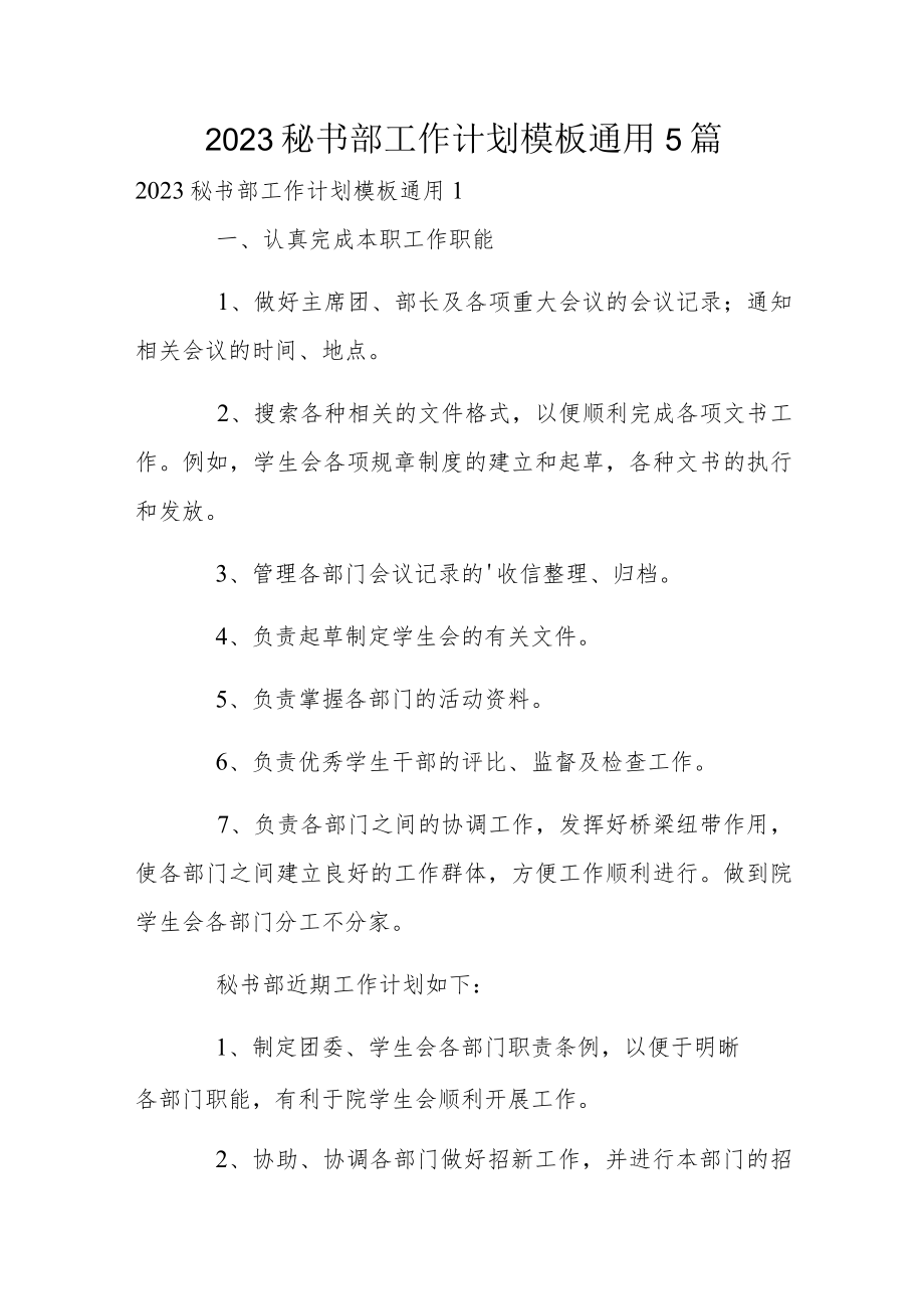 2023秘书部工作计划模板通用5篇.docx_第1页