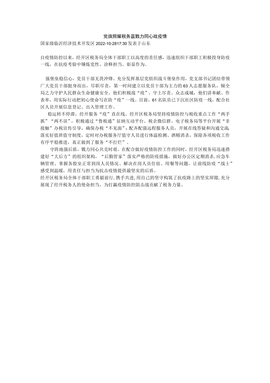 党旗照耀税务蓝 戮力同心战疫情.docx_第1页