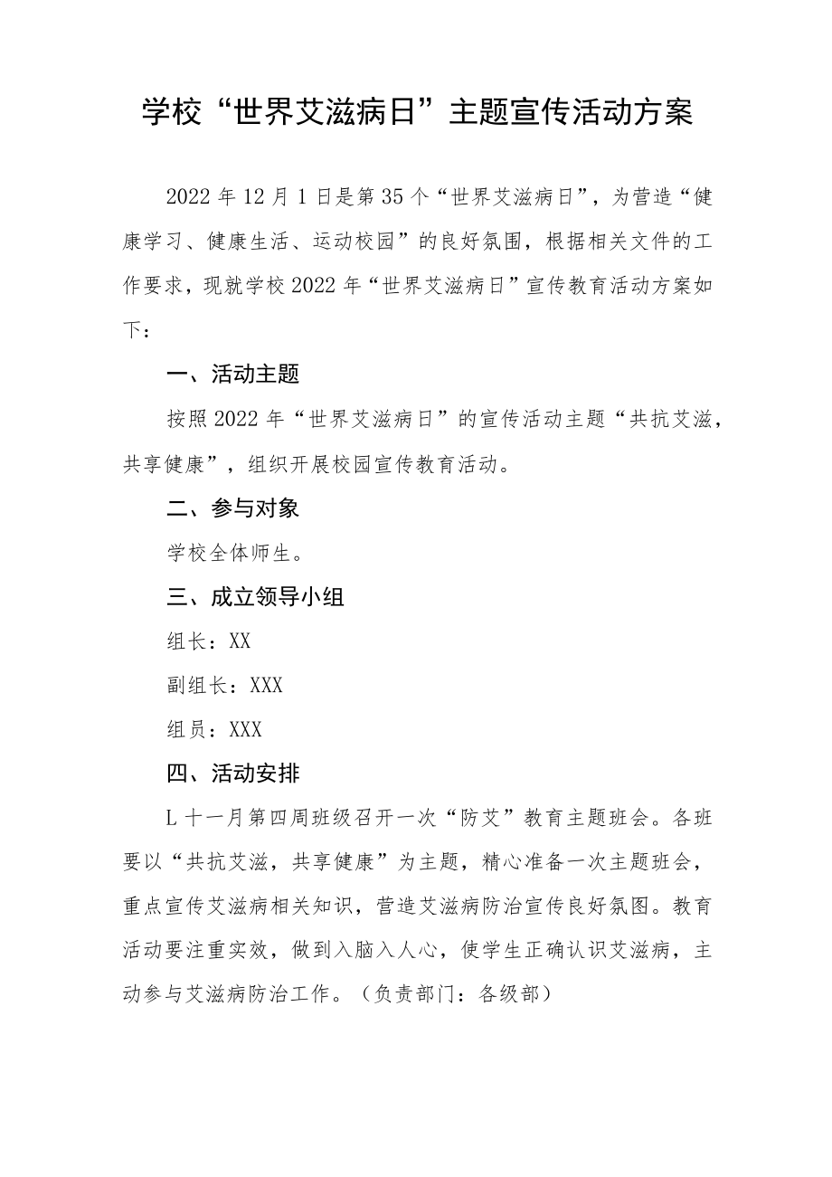 2022中心小学世界艾滋病日宣传活动方案六篇.docx_第3页