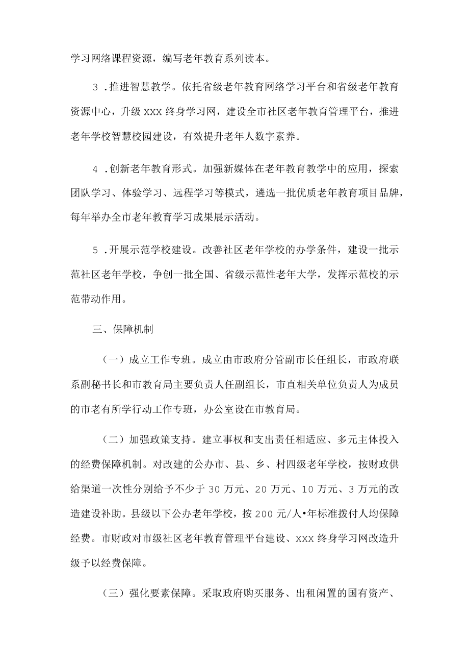 xx市老有所学行动方案 ..docx_第3页