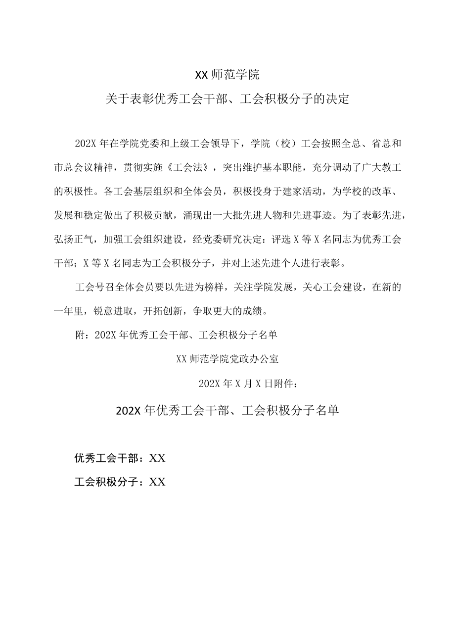 XX师范学院关于表彰优秀工会干部、工会积极分子的决定.docx_第1页