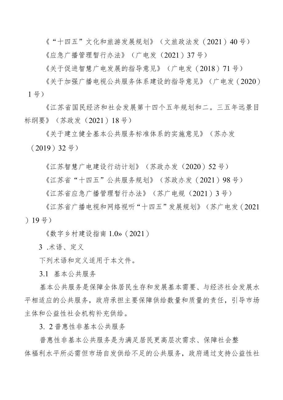 《江苏省广播电视公共服务标准化建设规范（2022年版）》全文及解读.docx_第2页