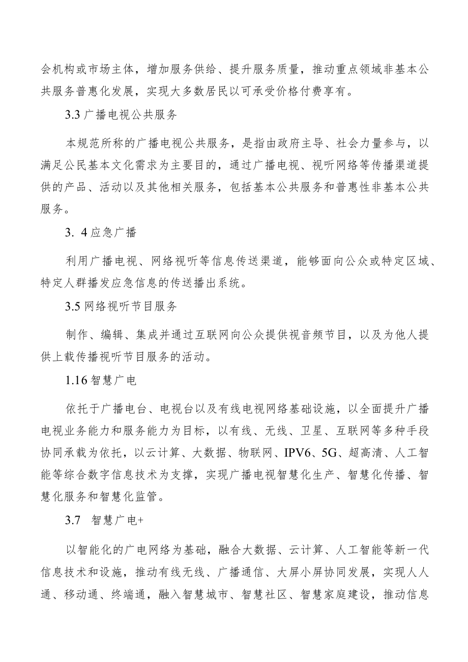 《江苏省广播电视公共服务标准化建设规范（2022年版）》全文及解读.docx_第3页