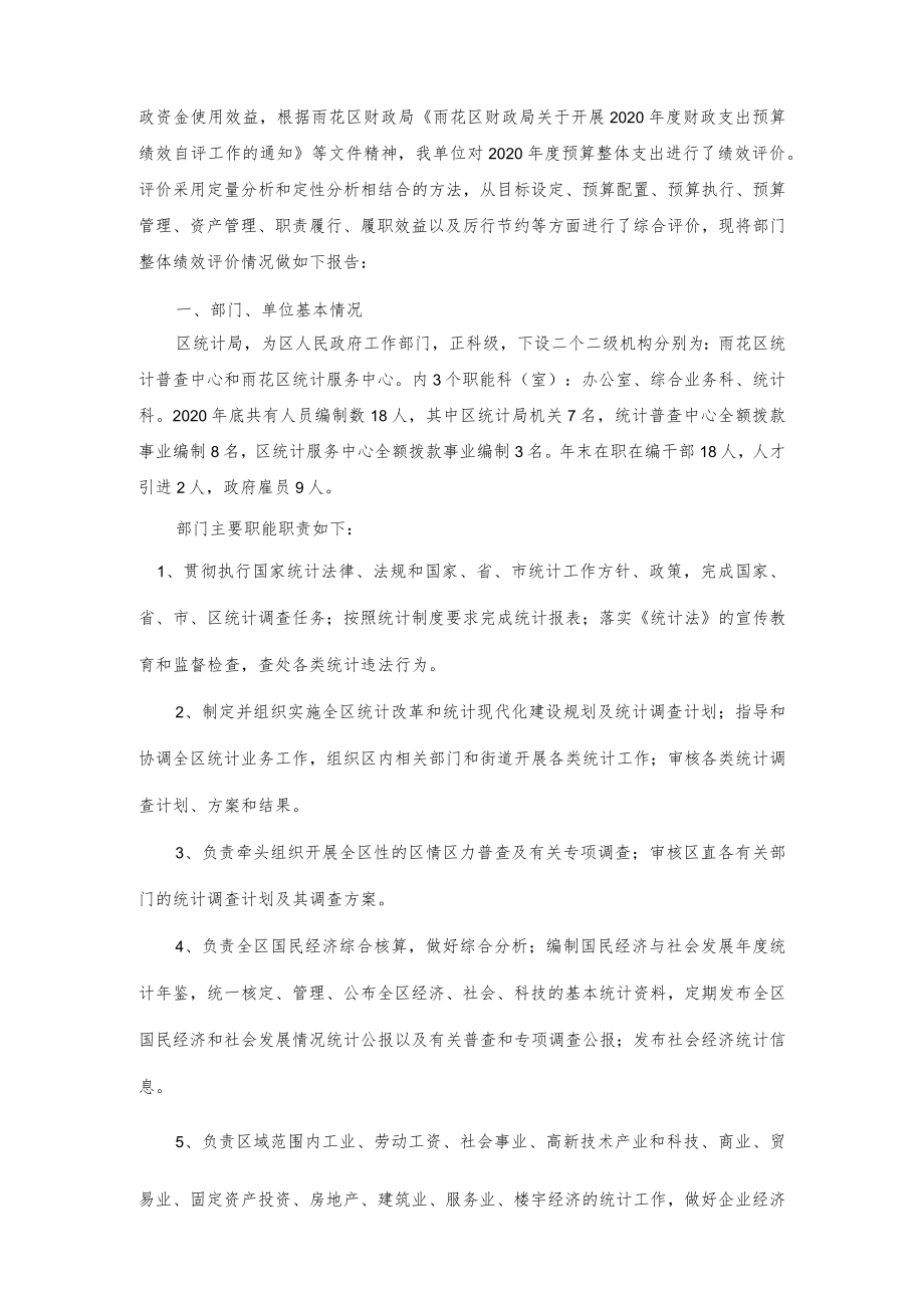 2020年度雨花区统计局部门整体支出预算绩效自评报告.docx_第2页