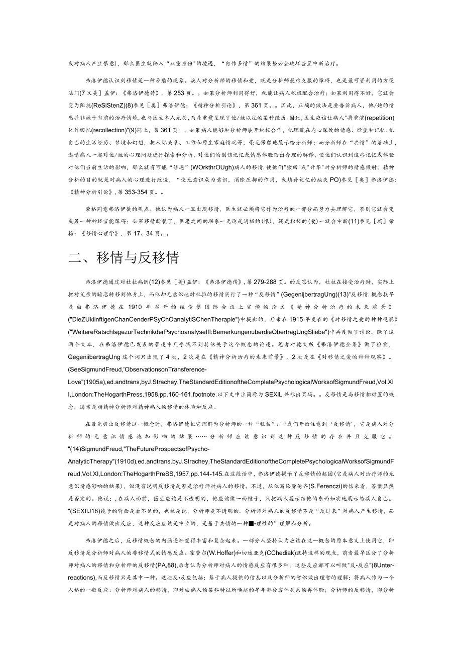 【讲义文稿】精神分析语境中的移情.docx_第2页