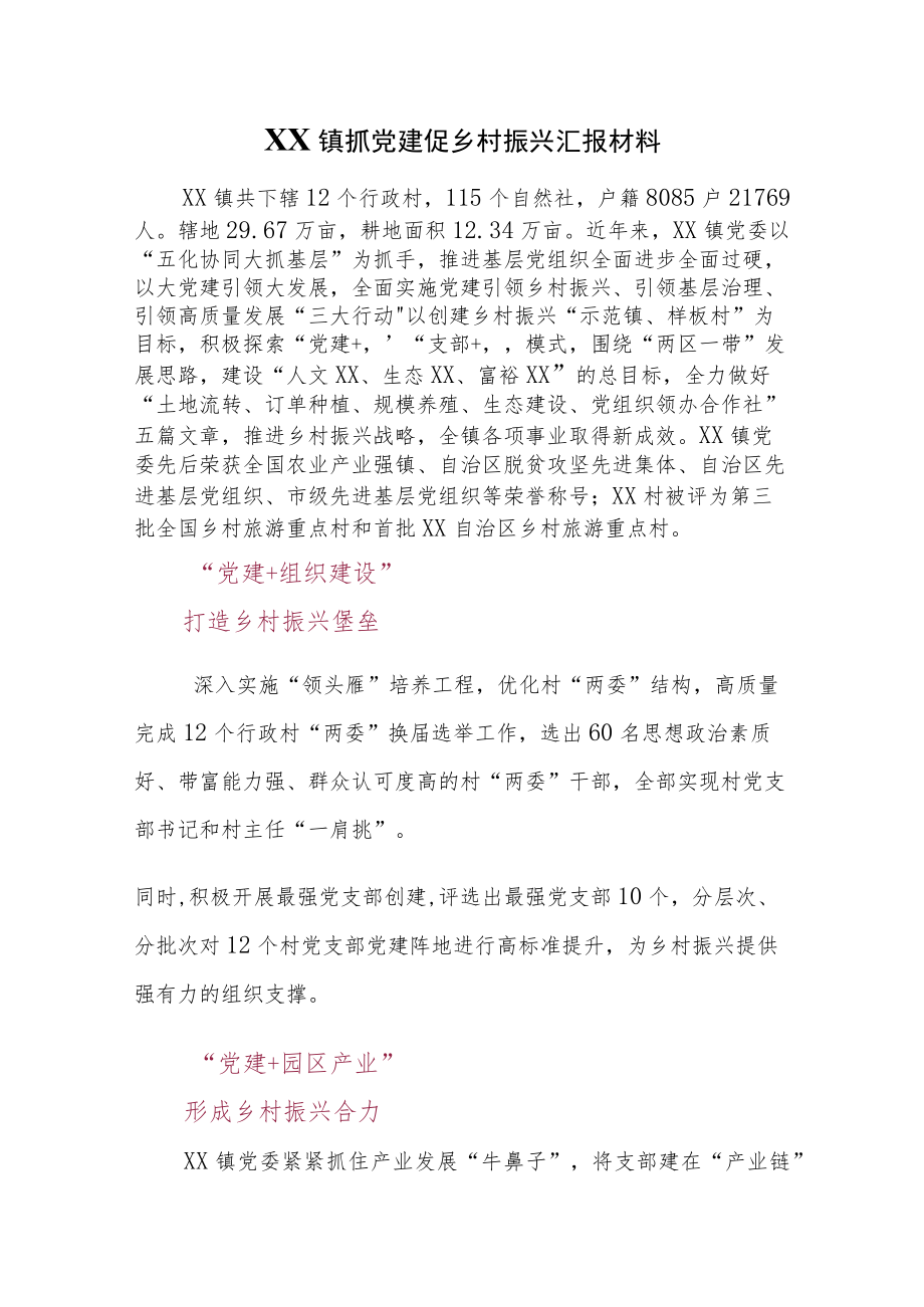 XX镇抓党建促乡村振兴汇报材料.docx_第1页