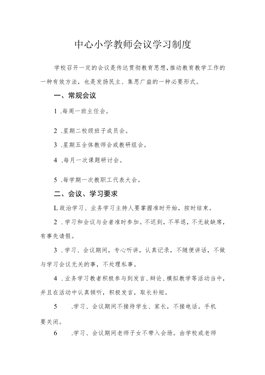 中心小学教师会议学习制度.docx_第1页