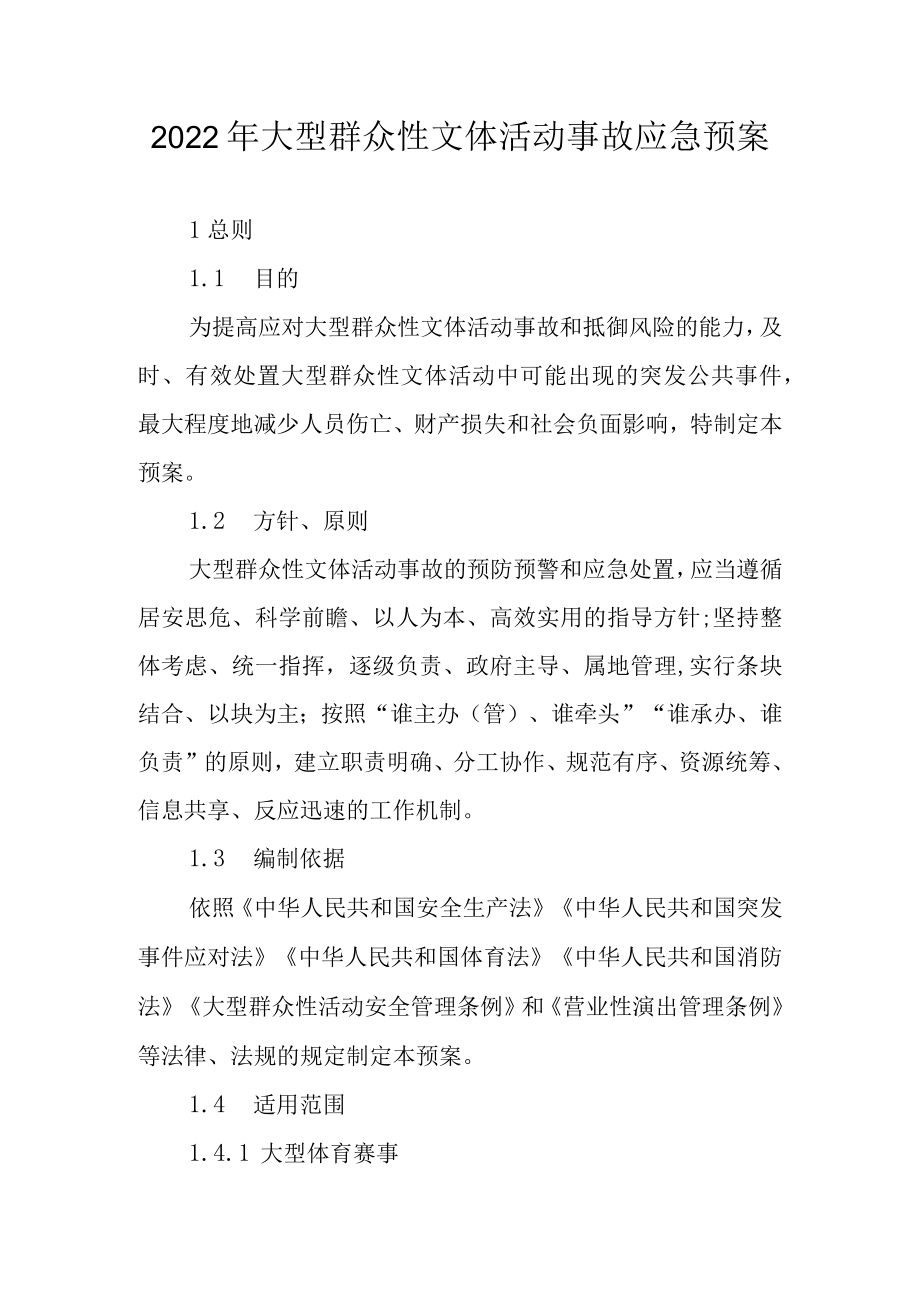 2022年大型群众性文体活动事故应急预案.docx_第1页