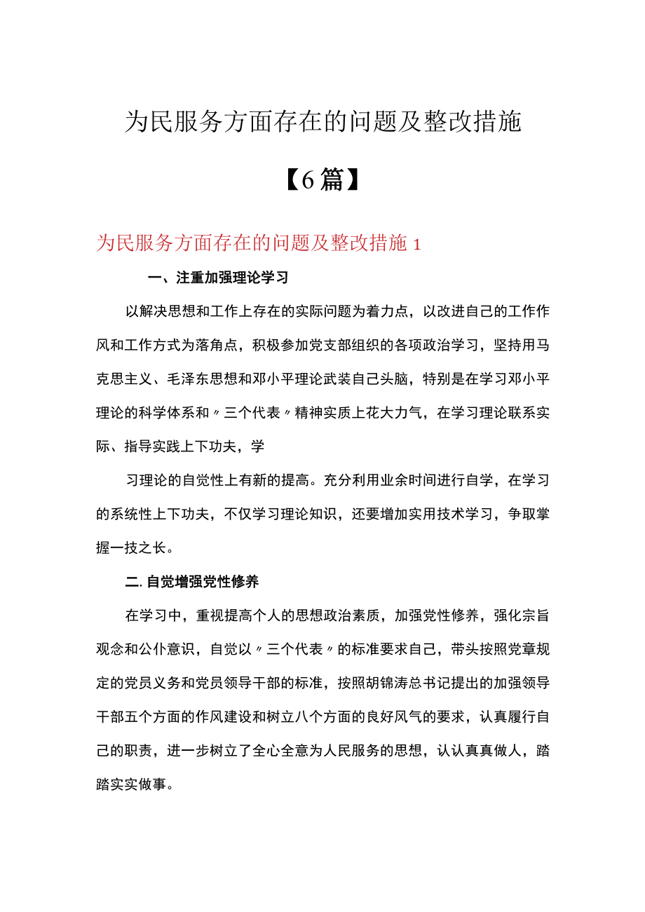 为民服务方面存在的问题及整改措施【6篇】.docx_第1页