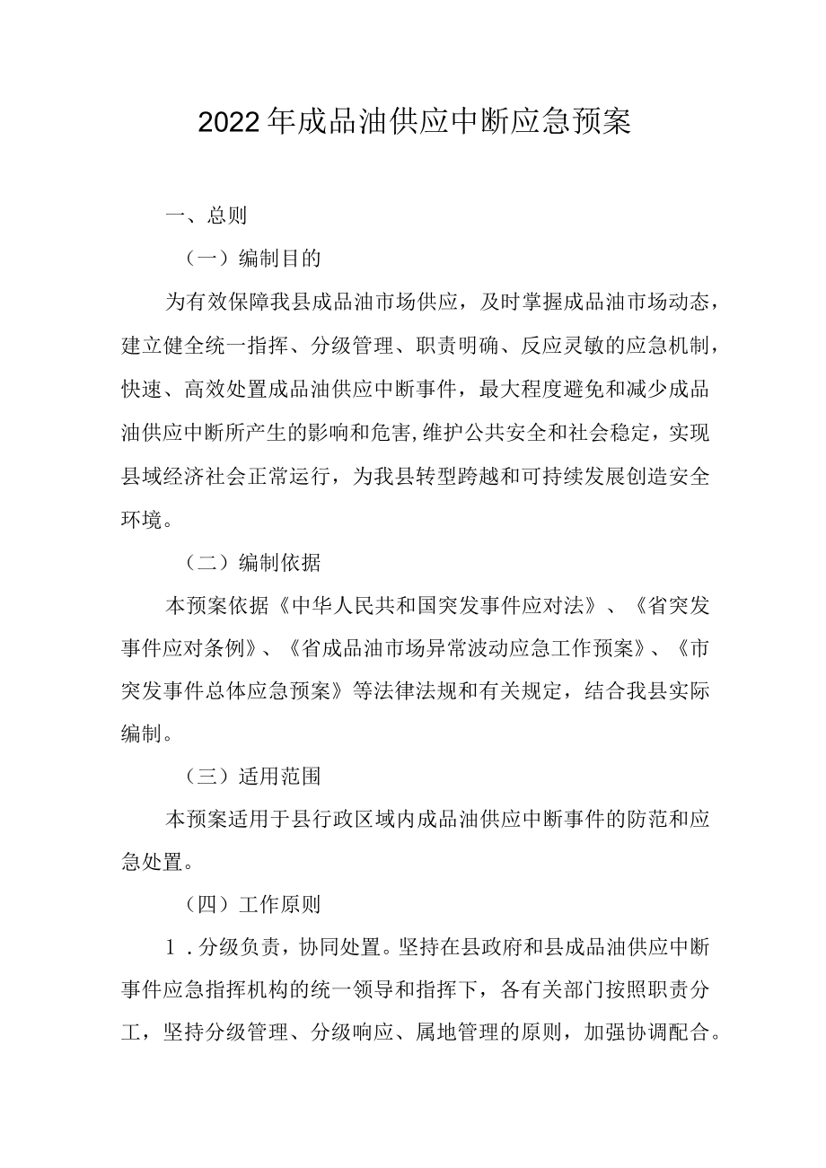 2022年成品油供应中断应急预案.docx_第1页