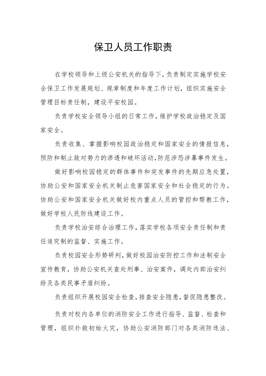 保卫人员工作职责.docx_第1页