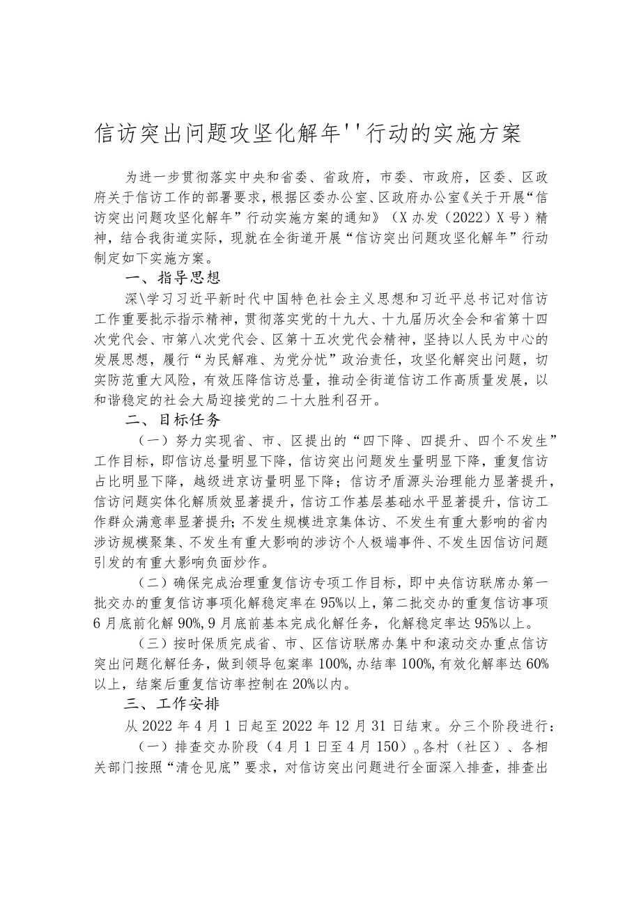 信访突出问题攻坚化解年”行动的实施方案.docx_第1页