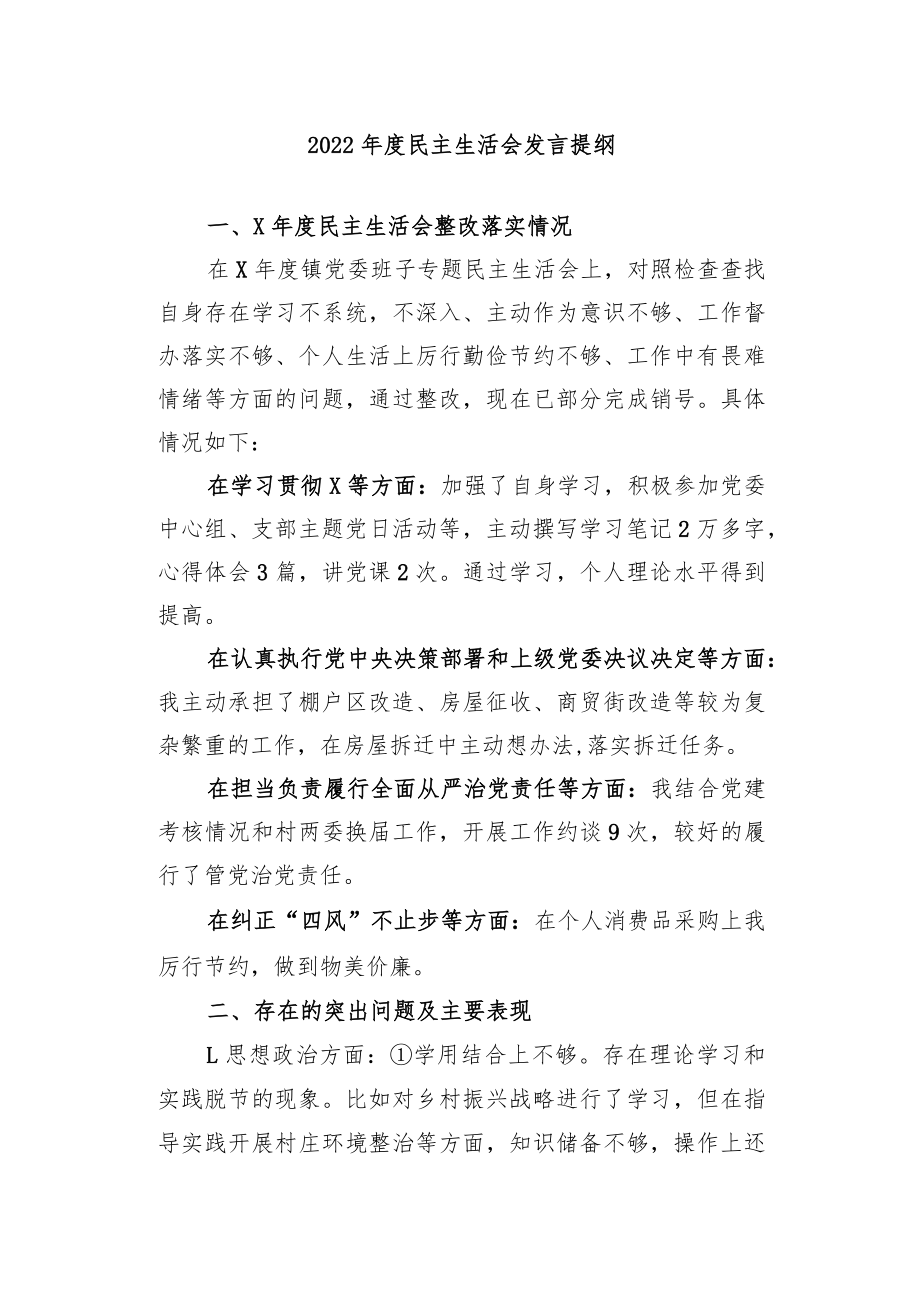 2022年度民主生活会个人发言提纲及整改清单1.docx_第1页