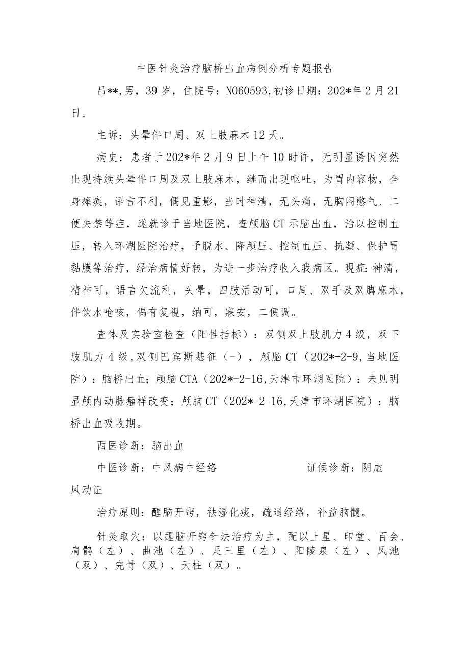 中医针灸治疗脑桥出血病例分析专题报告.docx_第1页