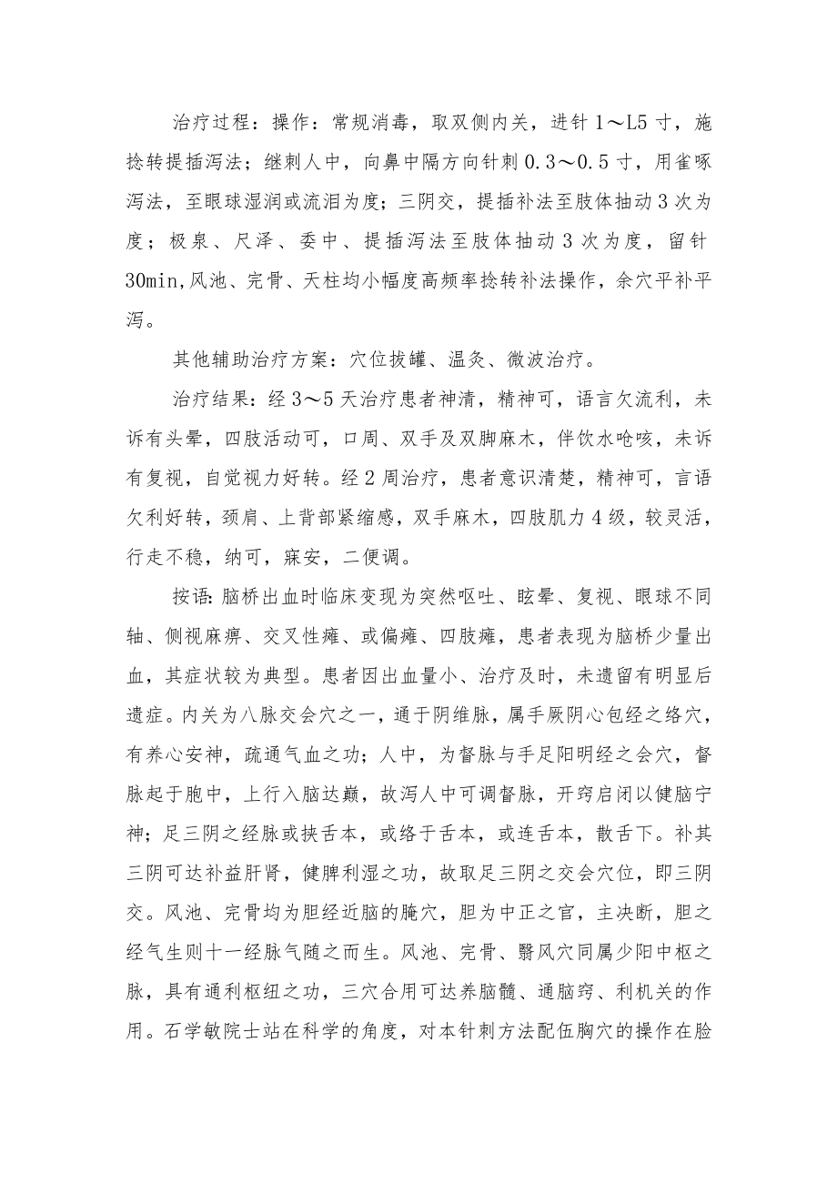 中医针灸治疗脑桥出血病例分析专题报告.docx_第2页