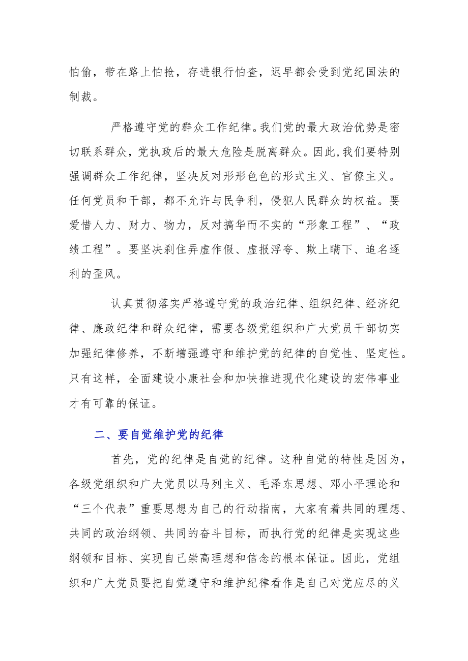 党员干部要自觉地加强纪律修养党课讲稿.docx_第2页