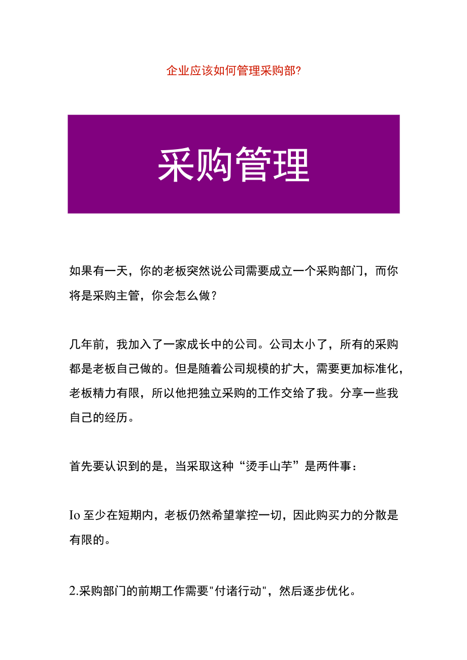 企业应该如何管理采购部.docx_第1页