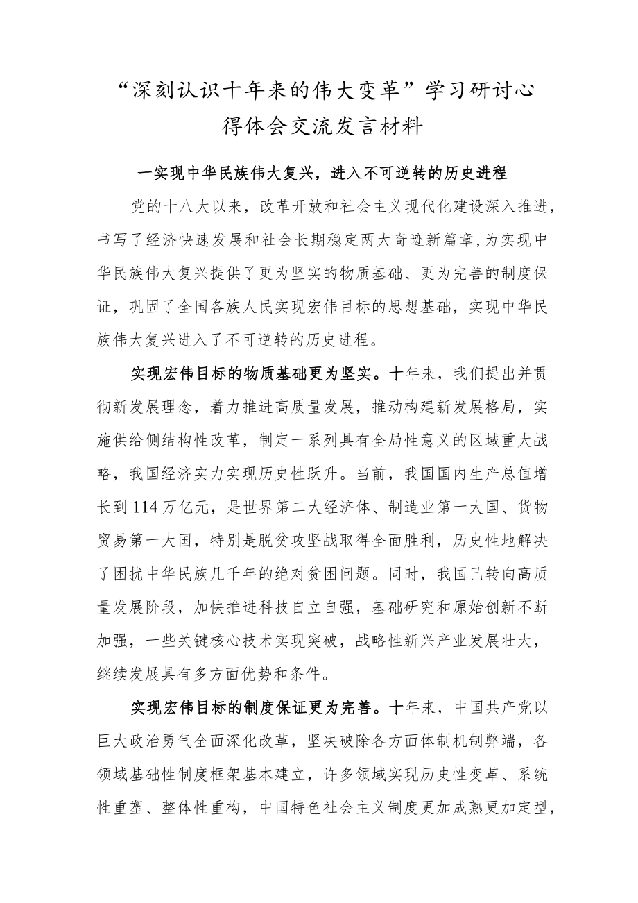 “深刻认识十年来的伟大变革”学习研讨心得体会交流发言材料（实现中华民族伟大复兴）.docx_第1页