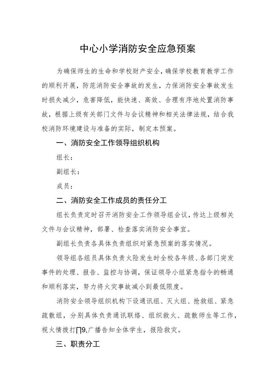 中心小学消防安全应急预案.docx_第1页