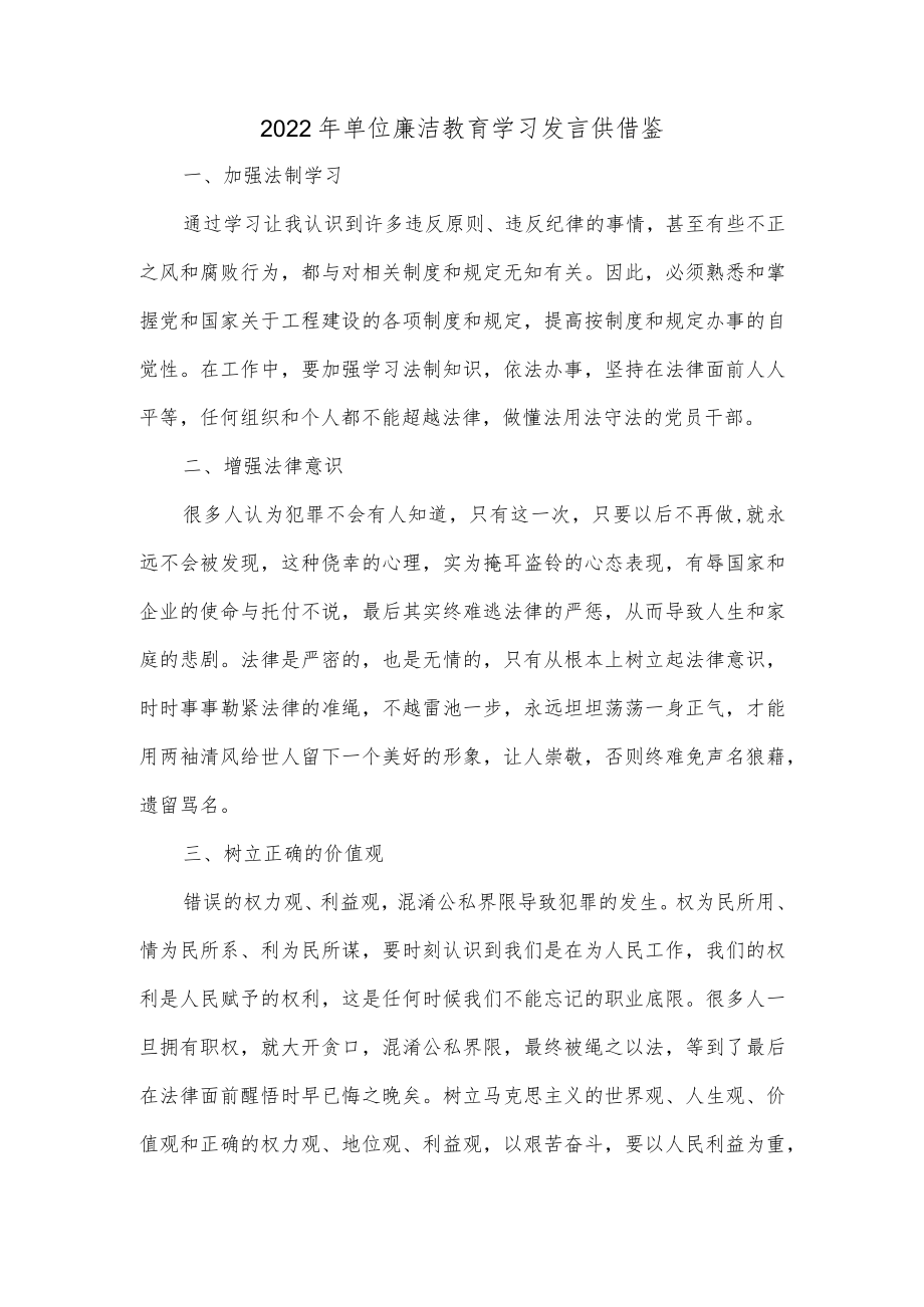 2022年单位廉洁教育学习发言供借鉴.docx_第1页