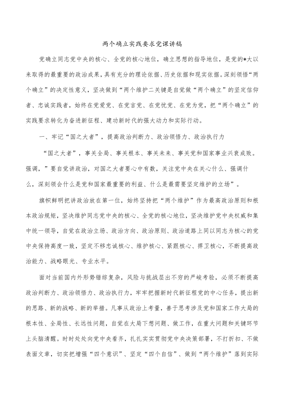 两个确立实践要求党课讲稿.docx_第1页