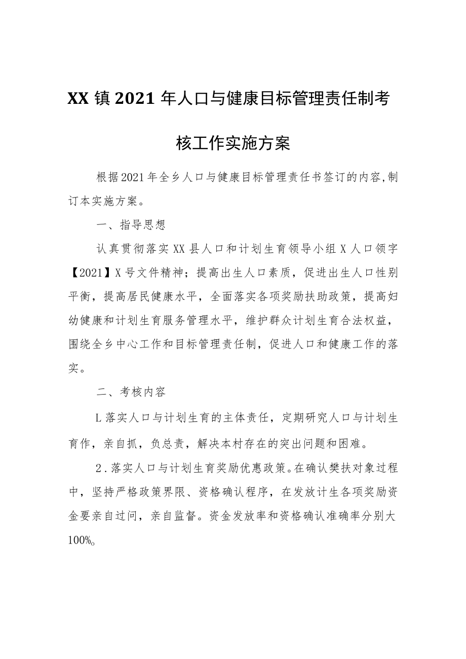 XX镇2021年人口与健康目标管理责任制考核工作实施方案.docx_第1页