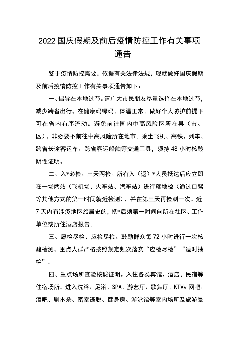 2022国庆假期及前后疫情防控工作有关事项通告.docx_第1页