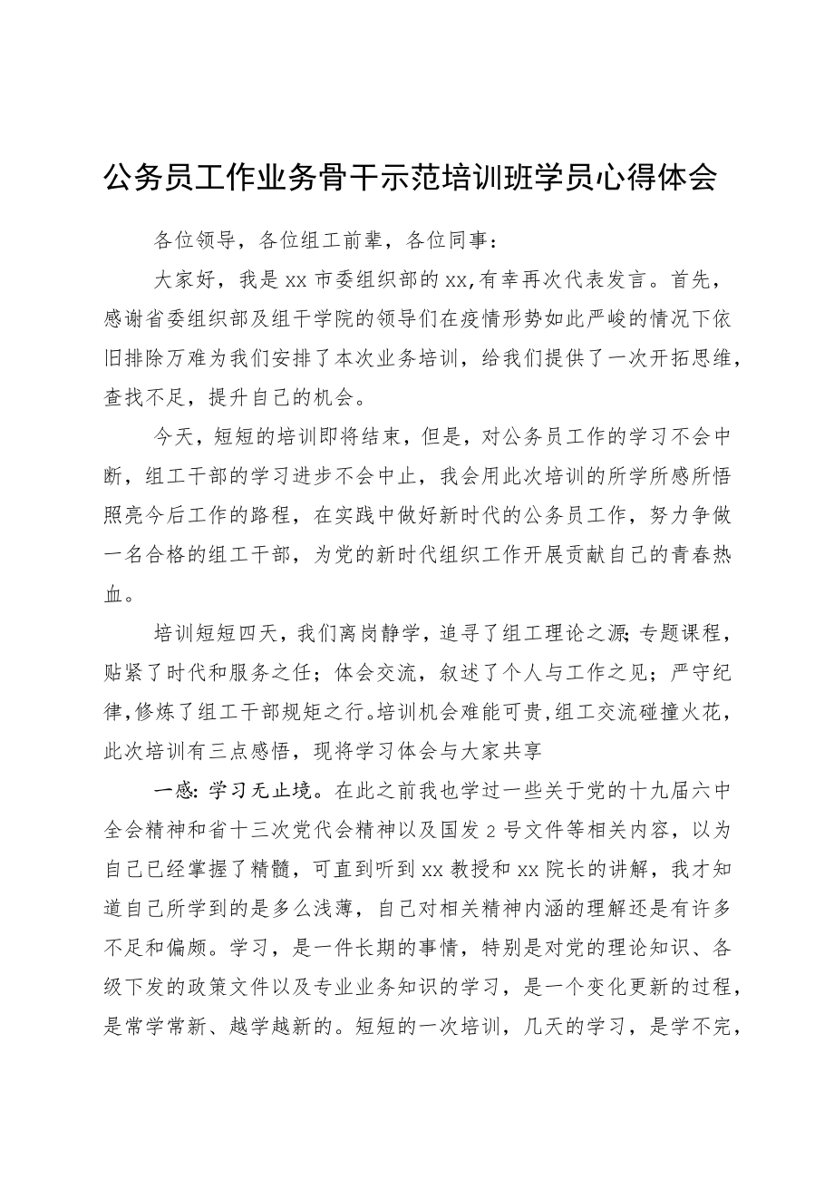 公务员工作业务骨干示范培训班学员心得体会.docx_第1页