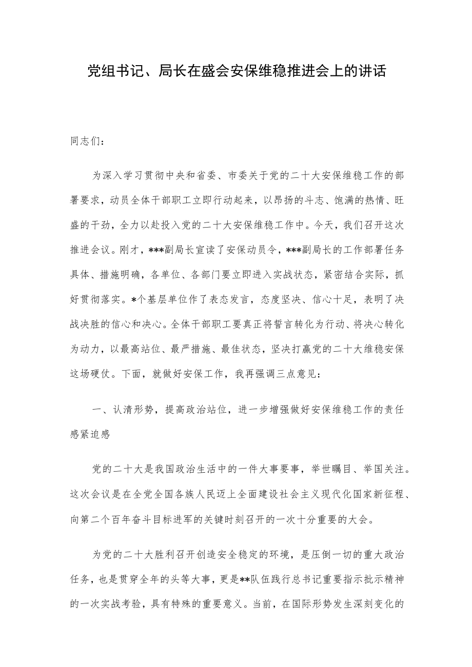 党组书记、局长在盛会安保维稳推进会上的讲话.docx_第1页