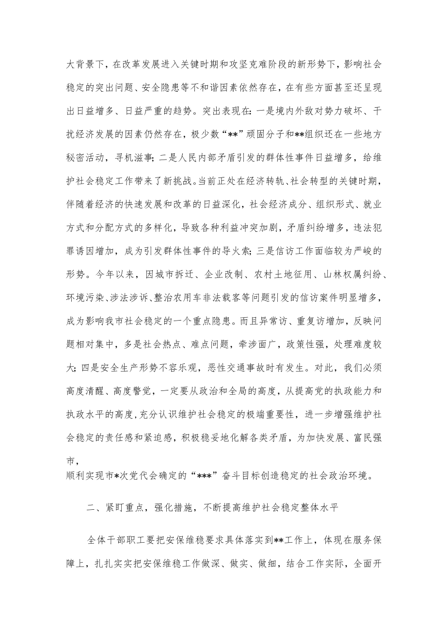 党组书记、局长在盛会安保维稳推进会上的讲话.docx_第2页