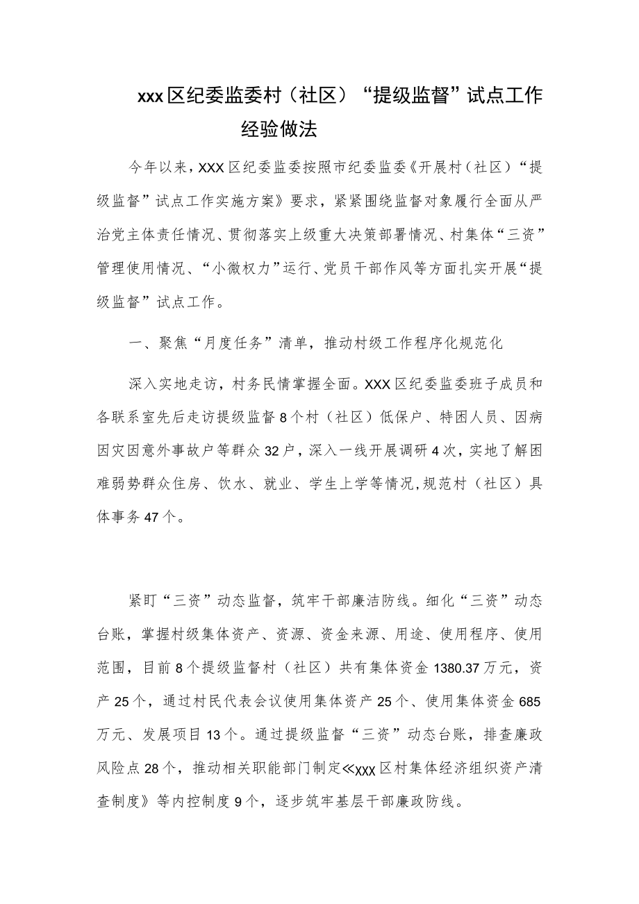 xxx区纪委监委村（社区）“提级监督”试点工作经验做法.docx_第1页