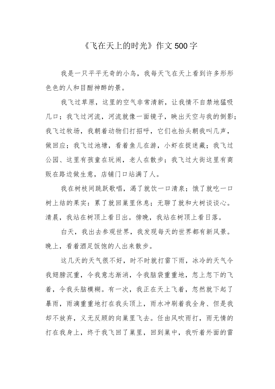 《飞在天上的时光》作文500字.docx_第1页