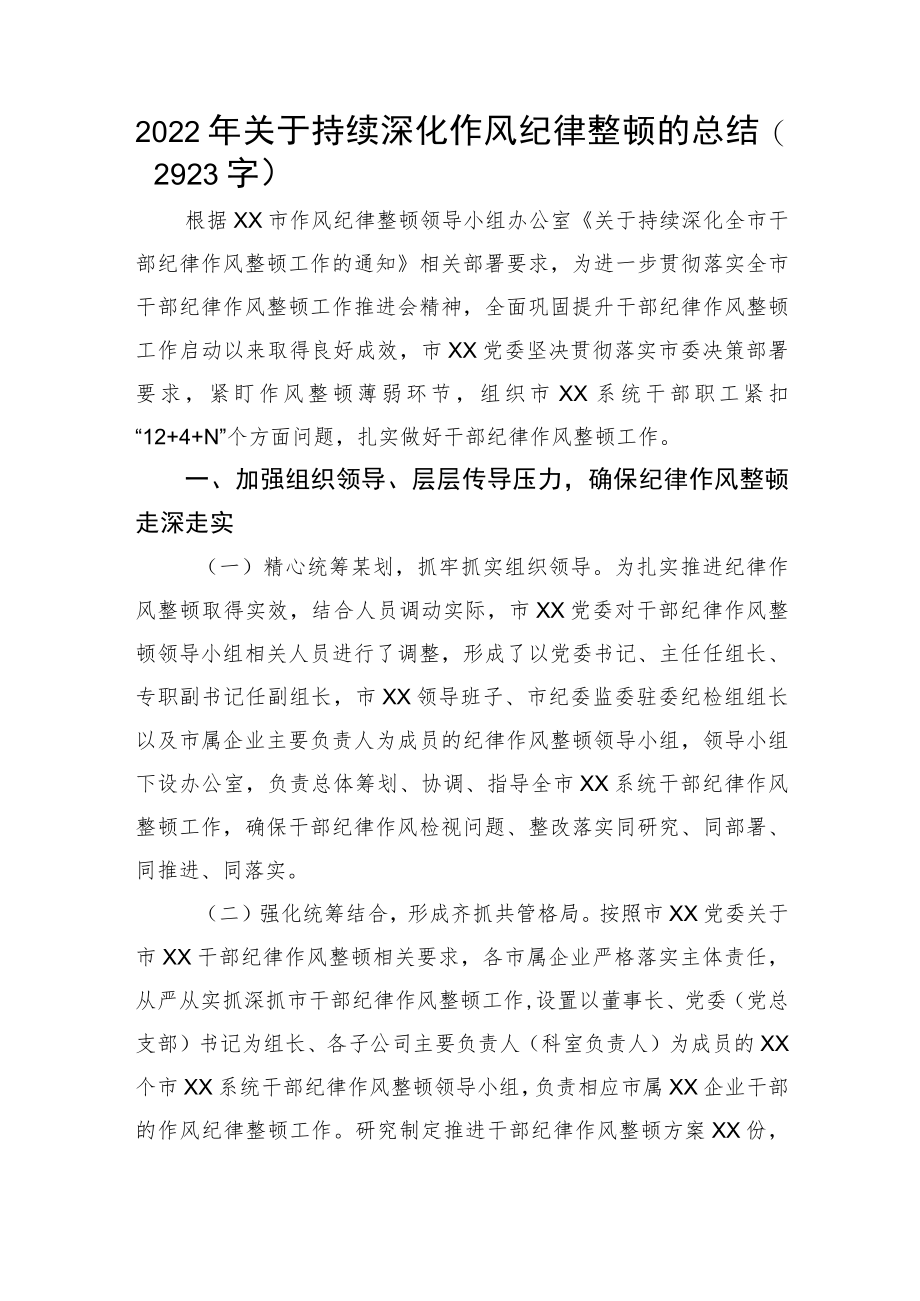 2022年关于持续深化作风纪律整顿的总结.docx_第1页