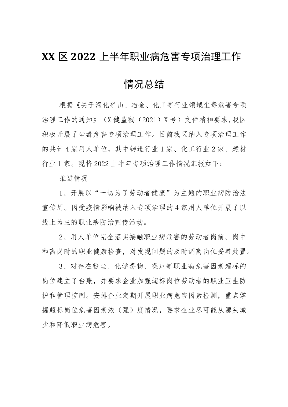 XX区2022上半年职业病危害专项治理工作情况总结.docx_第1页