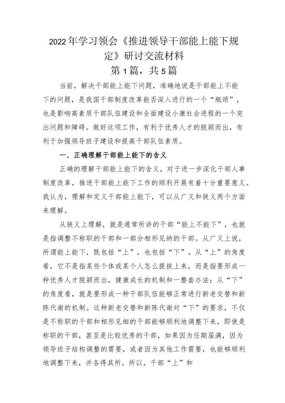 2022年学习领会《推进领导干部能上能下规定》研讨交流材料.docx_第1页