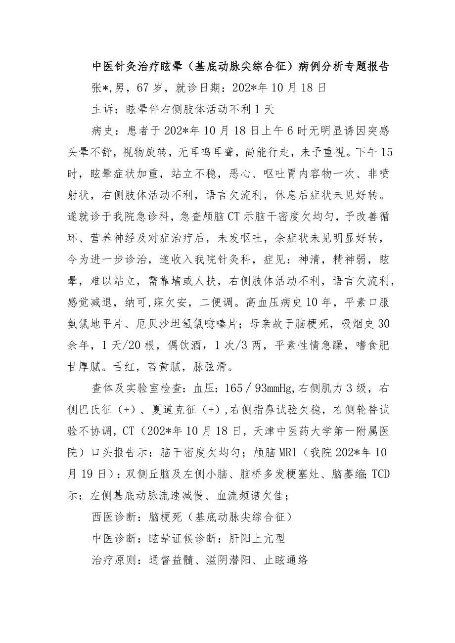 中医针灸治疗眩晕（基底动脉尖综合征）病例分析专题报告.docx_第1页