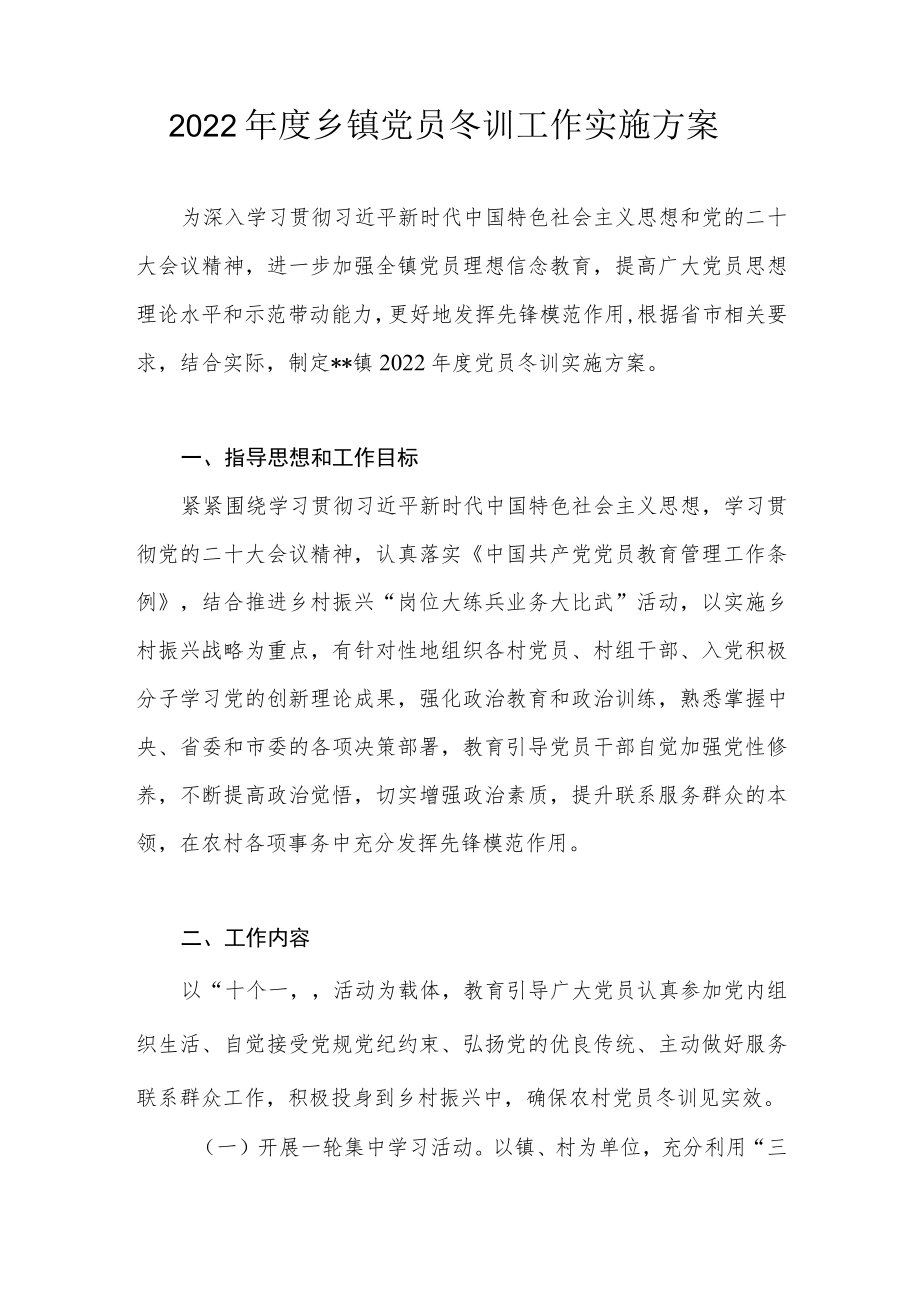 2022年度乡镇党员冬训工作实施方案.docx_第1页